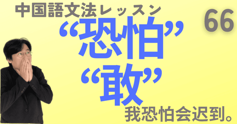 「おそらく〜」の“恐怕”と勇気や度胸があることを示す“敢”【中国語文法】