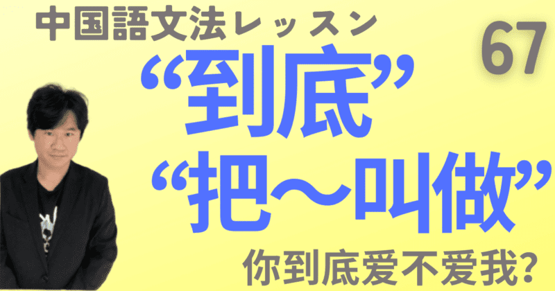 「いったい〜？」の“到底”と名称を提示する“叫做～”【中国語文法】