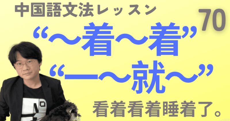 「〜しているうちに」の“V着V着”と動作の連続をあらわす“一～就～”【中国語文法】