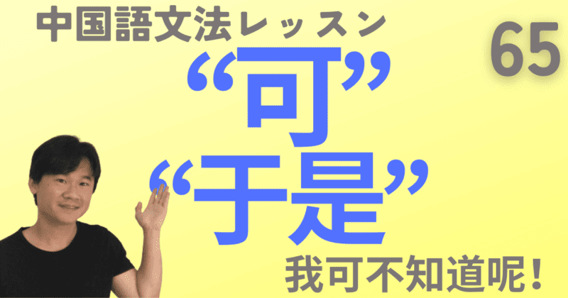 「そこで」の“于是”と語気を強める“可”【中国語文法】