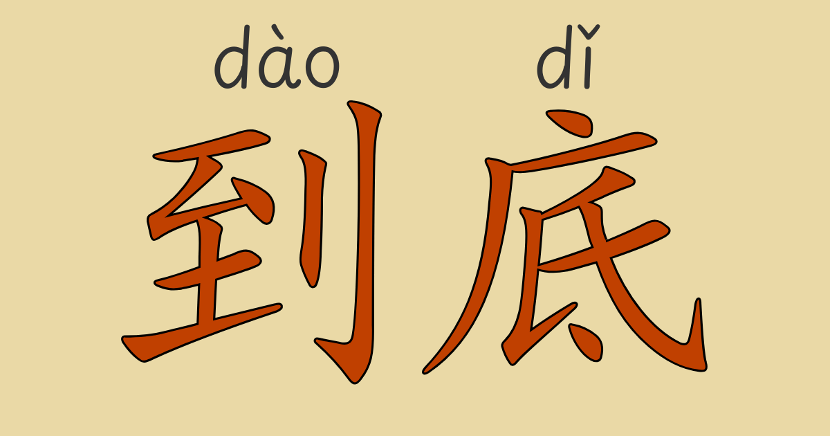 HSK4級中国語文法「到底」と「叫做」の使い方を例文つきでわかりやすく解説
