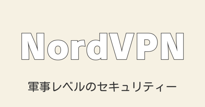 2025年最新 中国で使えるNordVPNの評判・口コミ・メリット＆デメリット徹底解説