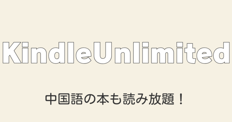 体験談 Kindle Unlimitedで英語・中国語の本が読み放題！お得なキャンペーン情報も紹介