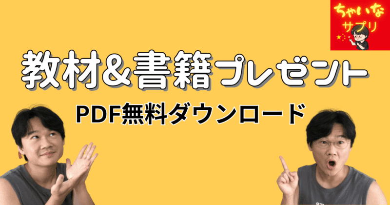 教材&書籍プレゼント！PDF無料ダウンロードはこちら【ちゃいなサプリ】