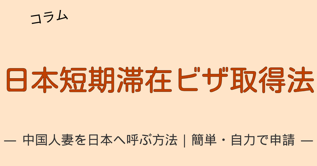 中国在住の配偶者が日本に行くための短期滞在ビザ取得手順を解説するブログ記事のアイキャッチ