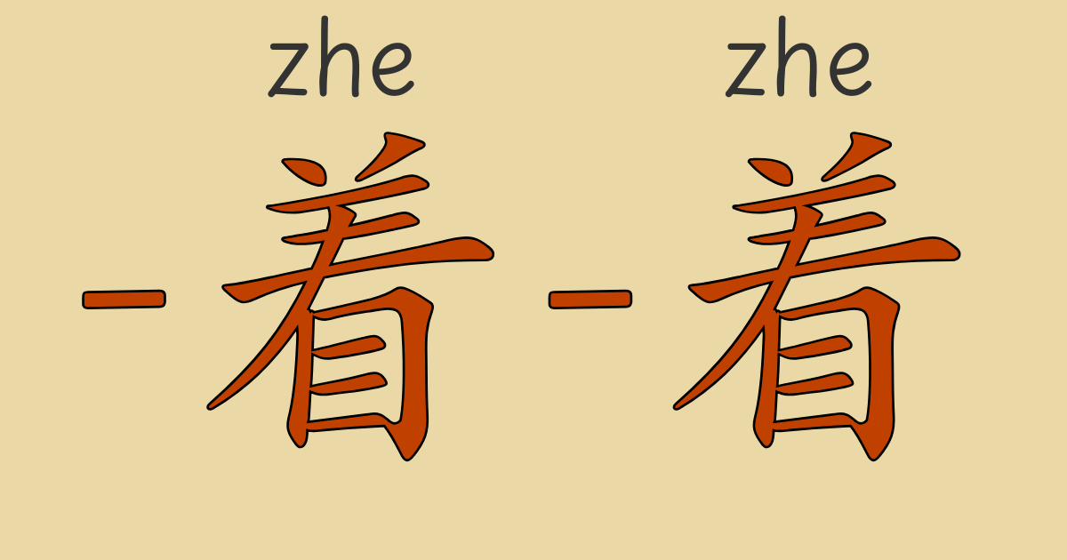HSK4級 中国語文法 “V着V着”と“一～就～” の使い方を動画とネイティブ音声で完全解説