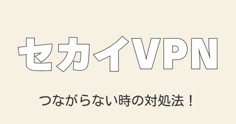 2025年最新 中国でセカイVPNがつながらない＆遅い時の対処法｜筆者の実体験