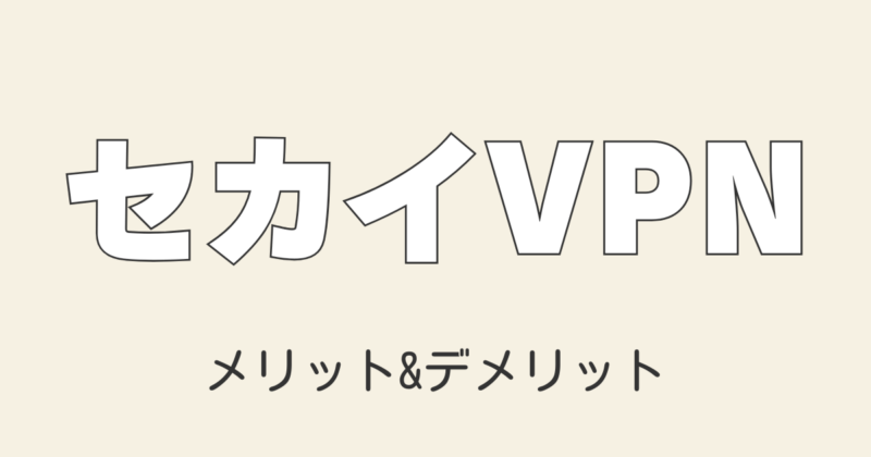 2025年最新 筆者が10年愛用！中国で使えるセカイVPNの評判・メリット＆デメリット徹底解説