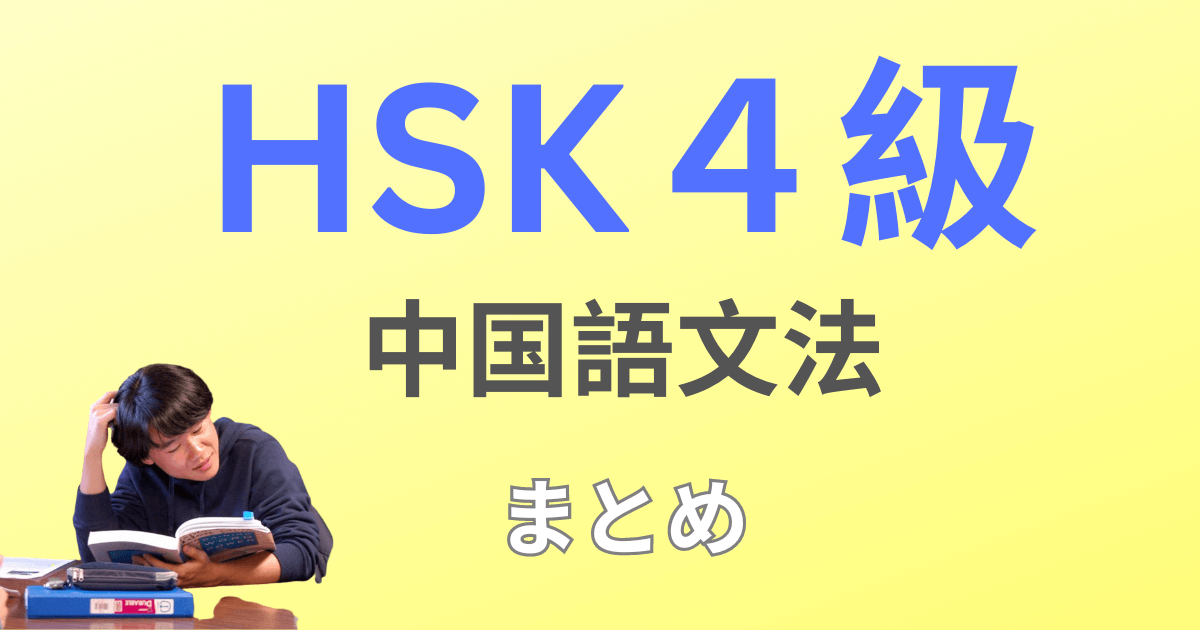 HSK４級の中国語文法を30記事で完全マスター！ネイティブ音声&動画・例文つきで解説