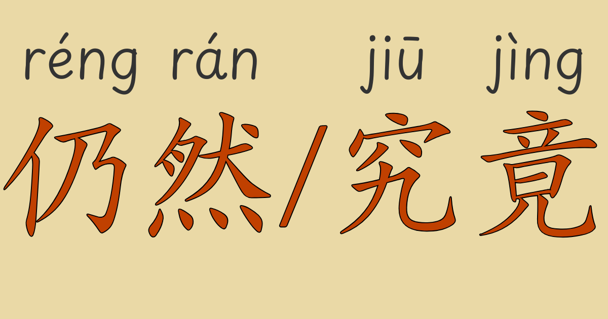 HSK4級中国語文法 “仍然”と“究竟” の使い方を動画とネイティブ音声で学ぶ