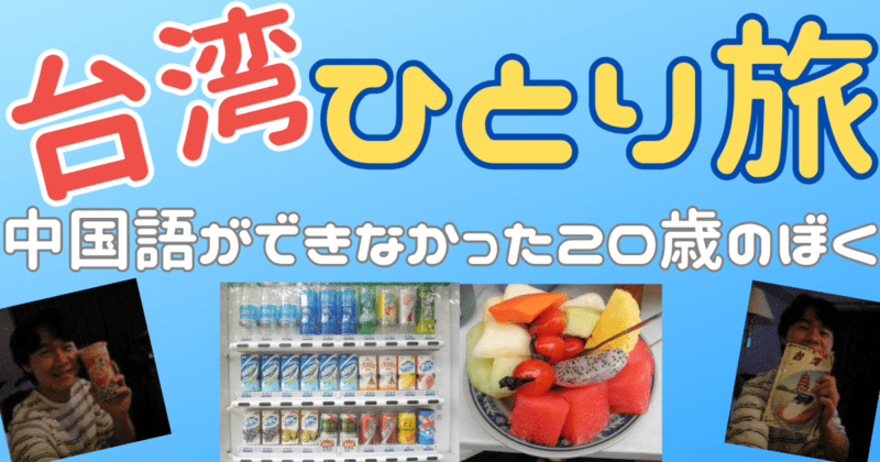 台湾旅行記〜中国語ができなかった20歳のボク〜【2010年当時の日記】