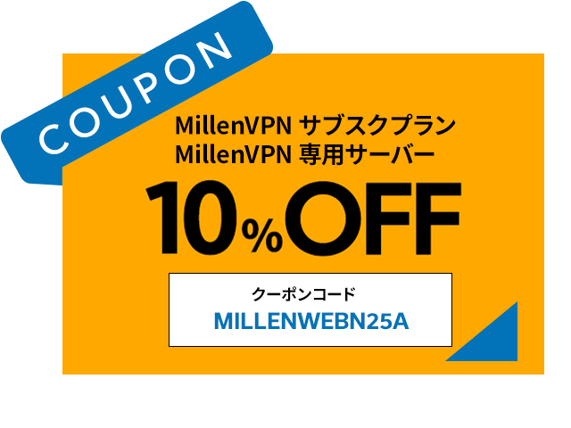 MillenVPNクーポン