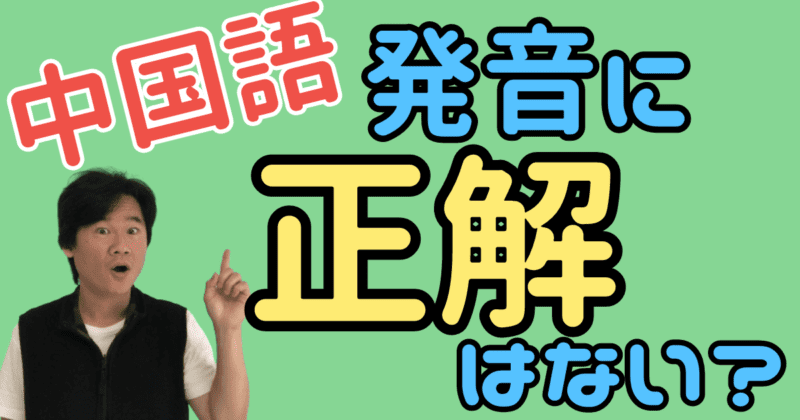 中国語の発音が上手にできないひと必見！