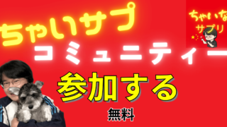 「ちゃいサプ」コミュニティーに参加しませんか？