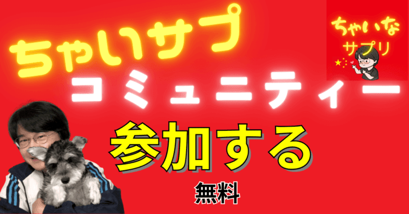 「ちゃいサプ」コミュニティーに参加しませんか？