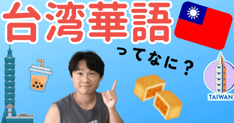 台湾華語って中国語？台湾華語を完全マスター！これであなたも台湾人！