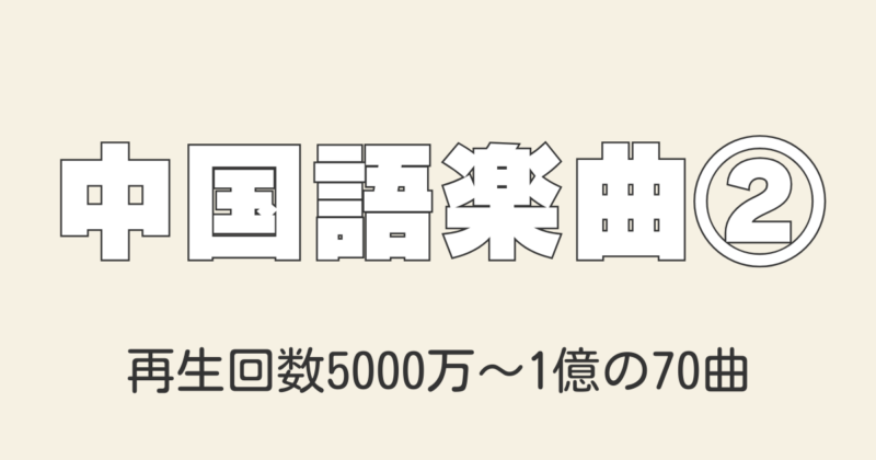 YouTube再生数5000万〜1億の有名中国語の歌70曲を大公開！