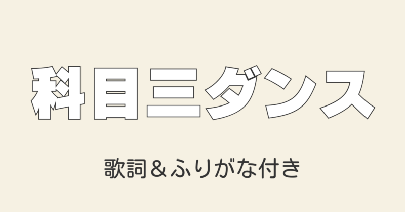 中国で大バズりした「科目三ダンス」の楽曲『一笑江湖』歌詞＆ふりがな付き解説