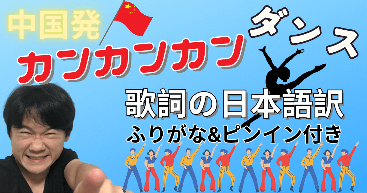 カンカンダンスの日本語の意味