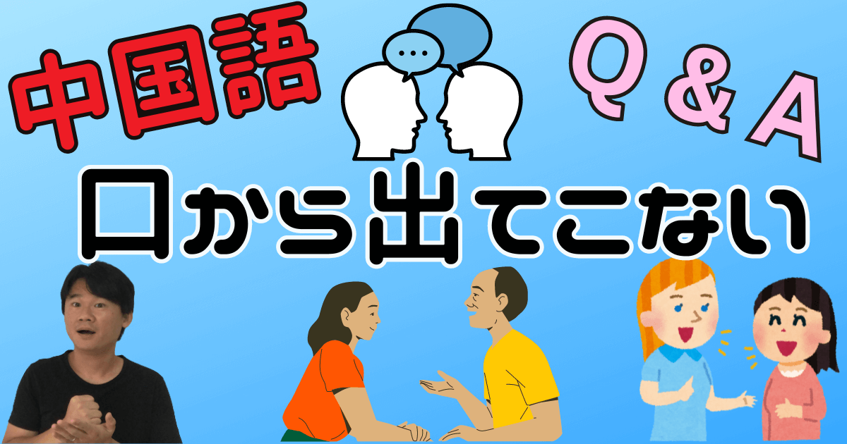 【中国語学習Q&A】初級の段階で〇〇体験が見える景色を変えてくれる