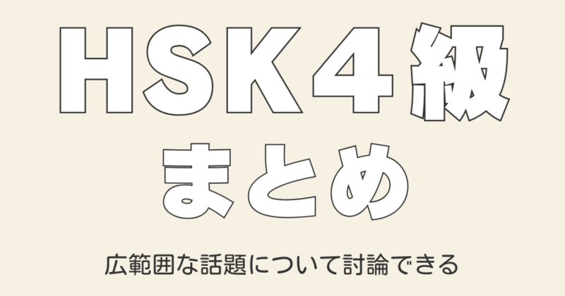 HSK4級中国語文法を30記事で完全マスター！ネイティブ音声＆動画・例文付きで解説