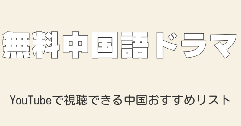 YouTubeで無料視聴できる2025年版のおすすめ中国語ドラマリスト