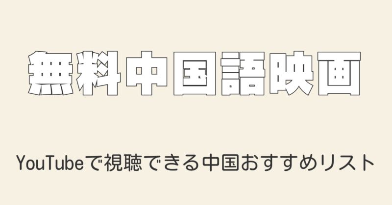 YouTubeで無料視聴できる2025年版のおすすめ中国映画リスト