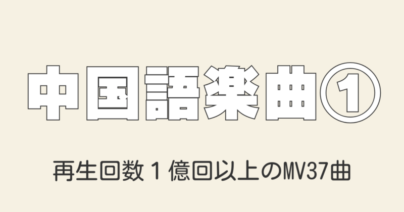再生回数1億回以上の中国語のおすすめ歌MV37曲を一挙公開！中国語の勉強に最適