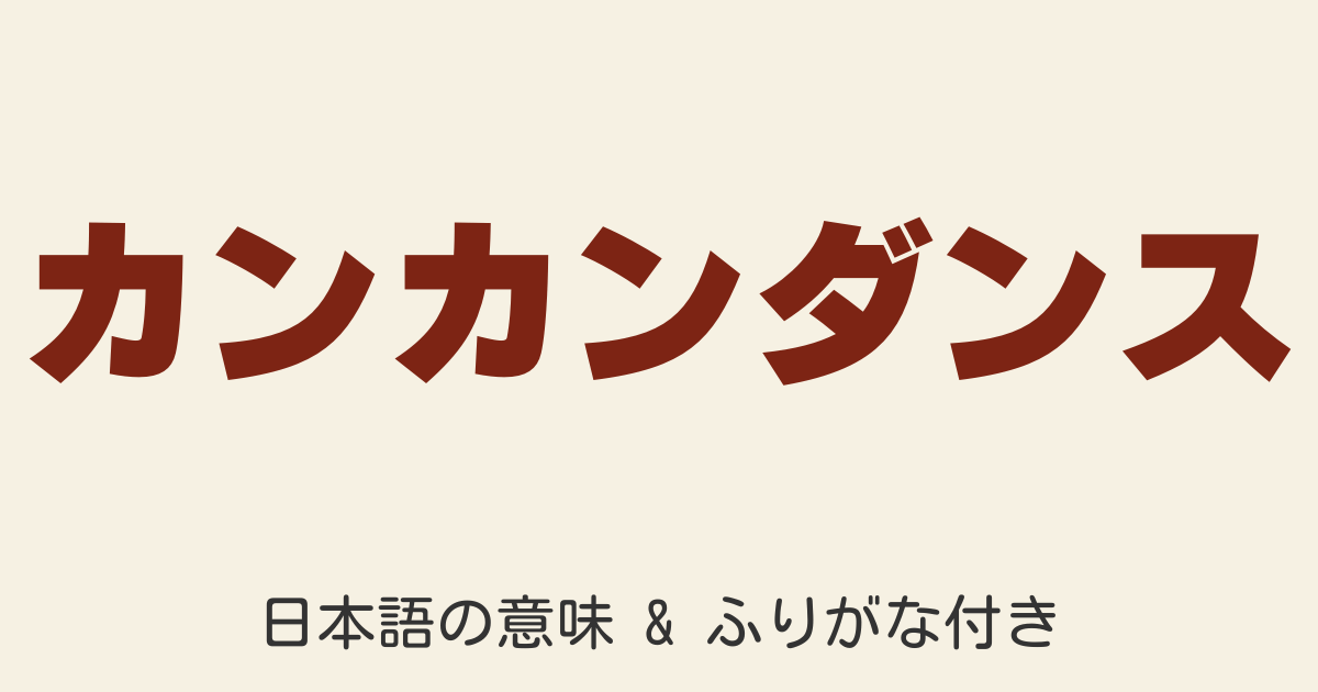 カンカンカンダンスの歌詞を徹底解説！意味とふりがな付きで歌いやすい