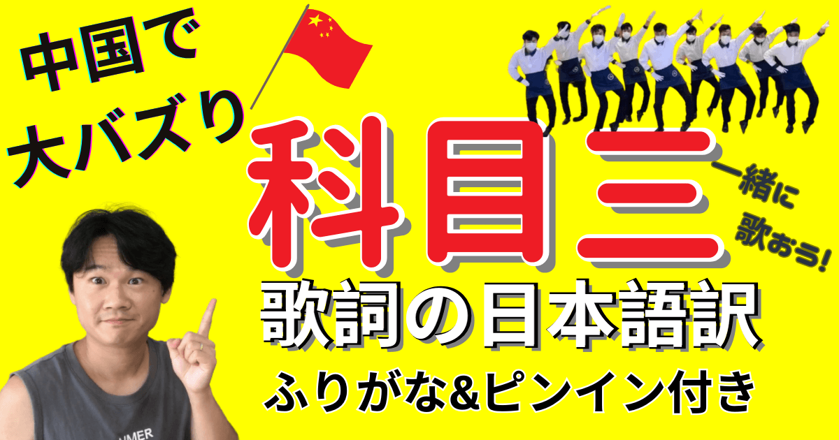 中国で大バズり「科目三ダンス」楽曲の日本語とふりがなつき！歌ってみよう本家の“ー笑江湖”