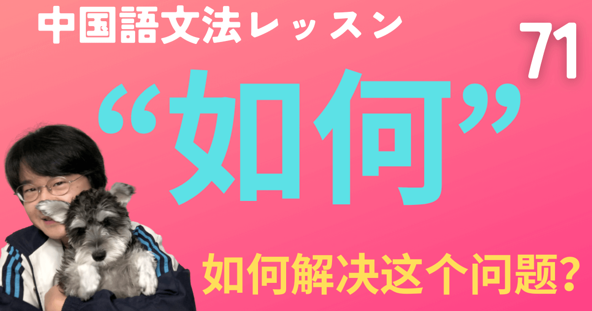 【HSK5級】“怎么”と“怎么样”の意味をもつ“如何”の使い方【中国語文法】動画&ネイティブ音声つき　