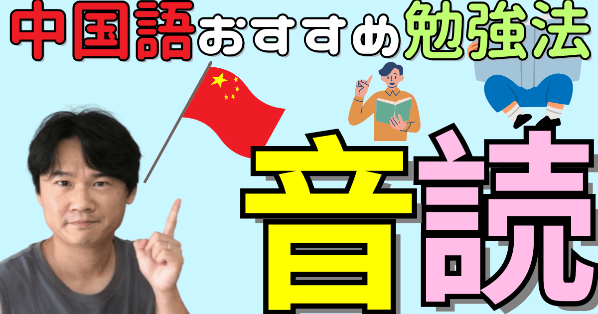 中国語スキルを爆上げする勉強法ー「音読」