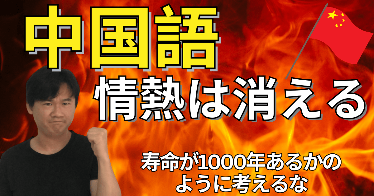 情熱が消えることを前提に！分厚い参考書を１周するまでに興味がなくなってるかも…