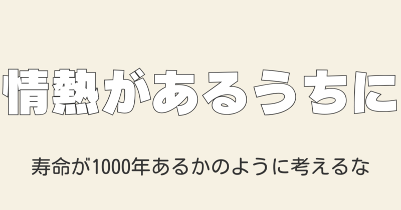 情熱が消えることを前提に参考書を１周する方法｜勉強のモチベーション維持