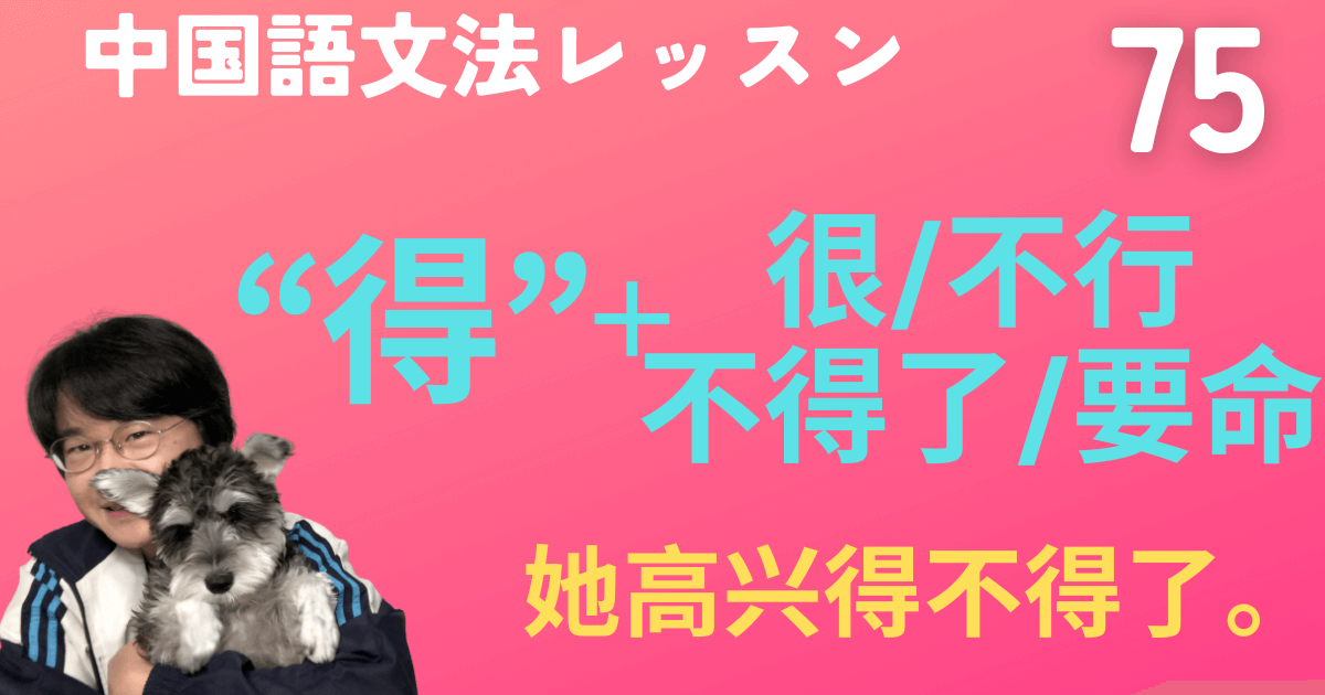 【HSK5級】程度の誇張を表す４つの表現「～得“很/不行/不得了/要命”」【中国語文法】動画&ネイティブ音声つき　