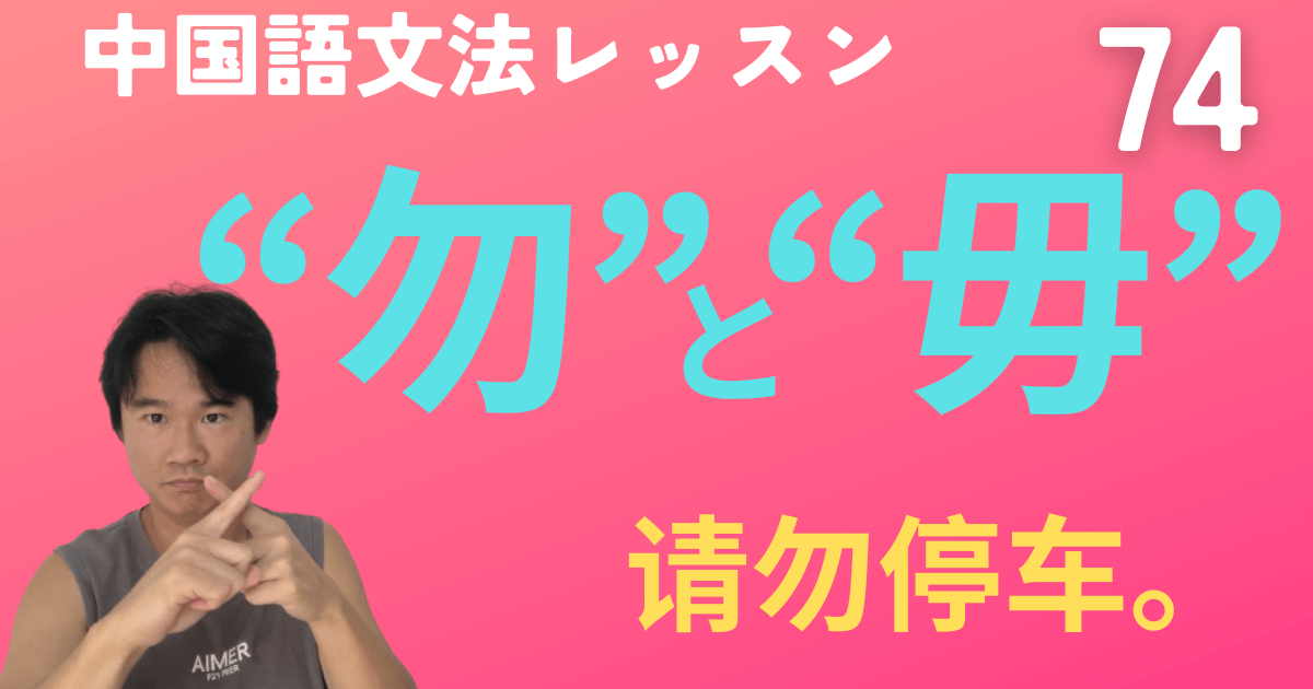 【HSK5級】日常的・具体的な禁止の“勿”と抽象的で道徳的な禁止の“毋”を徹底解説！【中国語文法】動画&ネイティブ音声つき　