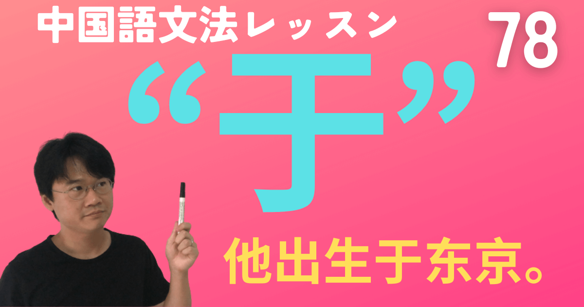 【HSK5級】“于”の使い方Top10！「来自于,由于,用于....」【中国語文法】動画&ネイティブ音声つき　