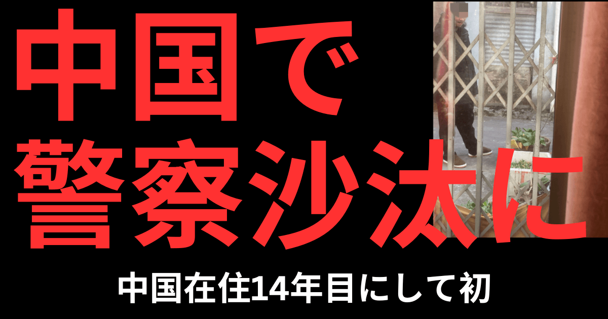 中国で警察沙汰に！はじめて乗る中国のパトカーとその後…
