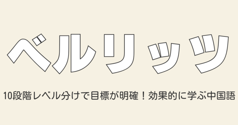 ベルリッツオンライン中国語レッスンの特徴と評判を解説するプロ通訳