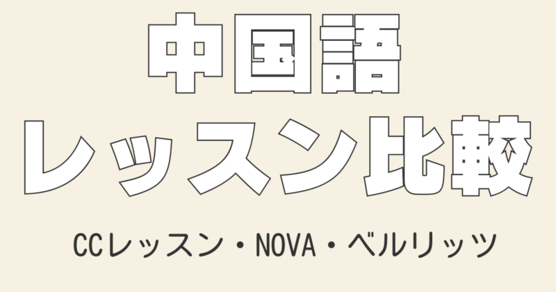 2025年最新の中国語アウトプットに最適なオンラインレッスン3選をプロ通訳が厳選