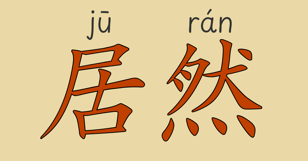 HSK5級 びっくりを表現する副詞“居然”と“竟然”の違い｜中国語文法解説