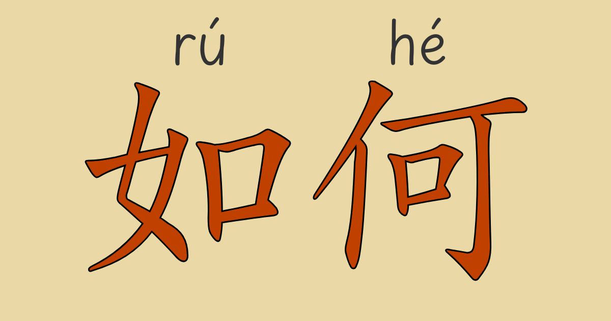 HSK5級 "怎么"と"怎么样"の意味を持つ"如何"の使い方｜