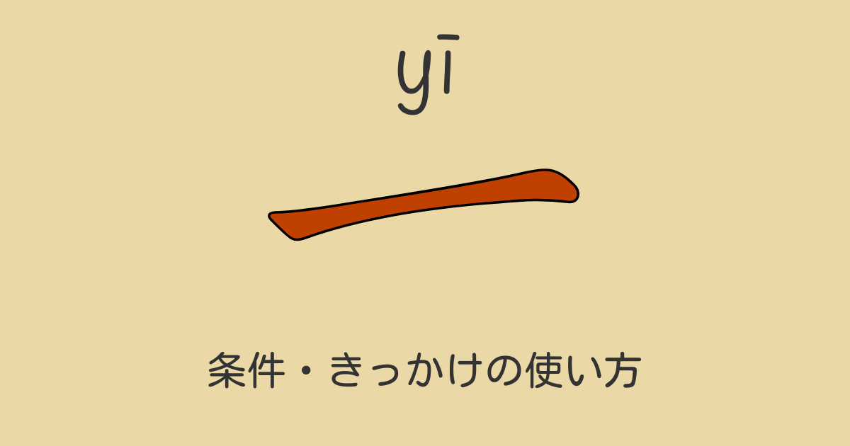 HSK5級 条件やきっかけを示す“一”の使い方｜中国語文法解説