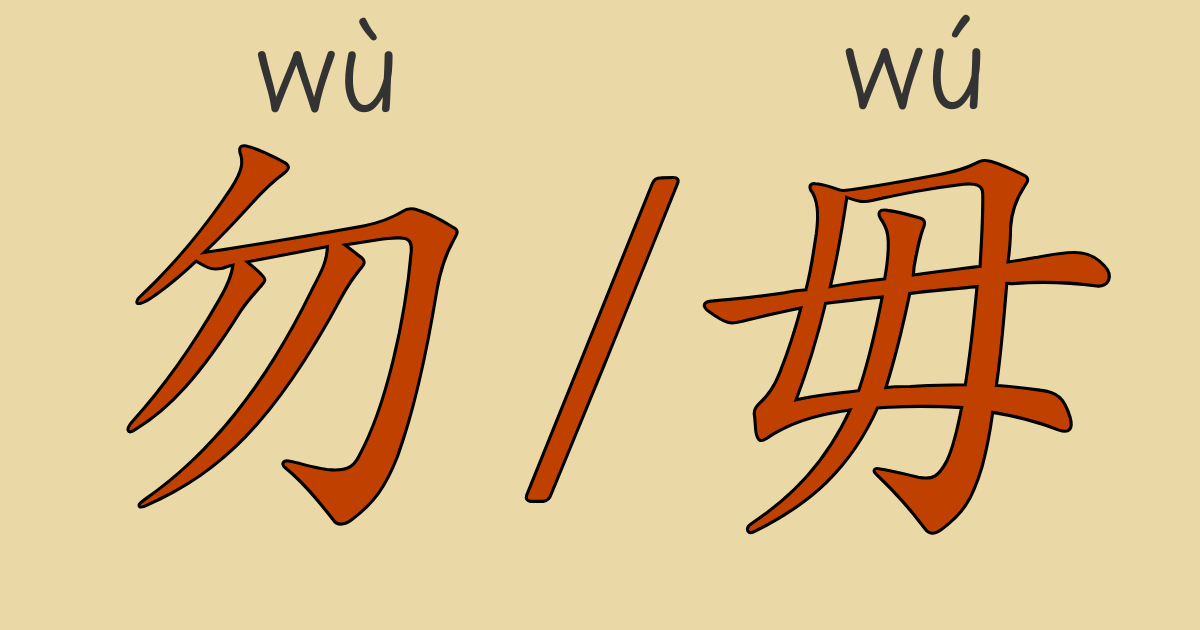 HSK5級中国語文法「勿」と「毋」の違いを解説する動画＆ネイティブ音声付きのレッスン