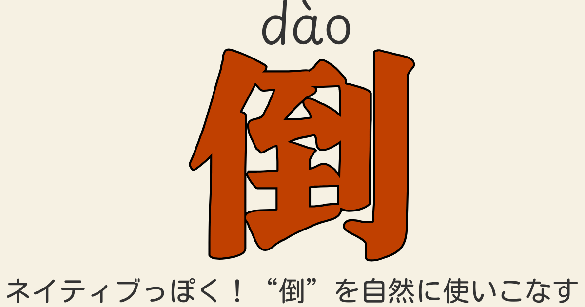 HSK5級中国語文法「倒dào」の意味と用法を解説する動画＆ネイティブ音声付き