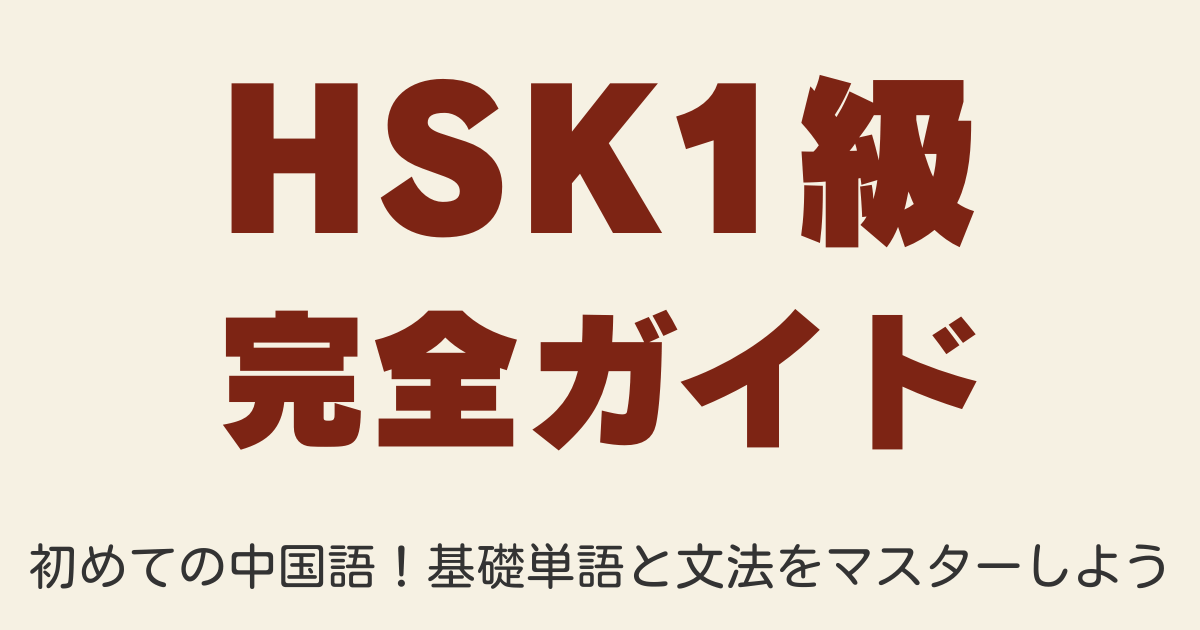 【中国語初心者向け】HSK1級中国語文法を13記事で完全マスター！ネイティブ音声＆動画・例文付き