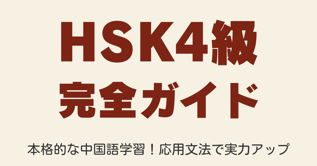 HSK4級中国語文法を30記事で完全マスター！ネイティブ音声＆動画・例文付きで解説