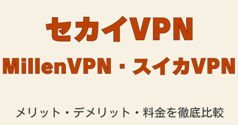 2025年最新｜中国で使える日本産VPNおすすめランキングTop3（セカイVPN・スイカVPN・MillenVPN）を徹底解説