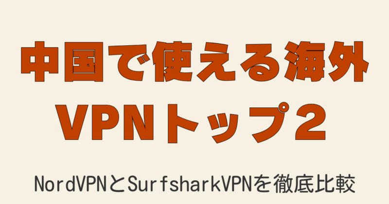 NordVPNとSurfsharkVPNを徹底比較し、中国で使えるVPNを2025年最新情報で紹介