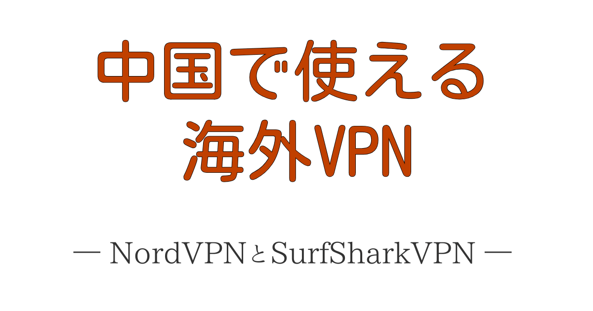 NordVPNとSurfsharkVPNを徹底比較し、中国で使えるVPNを2026年最新情報で紹介